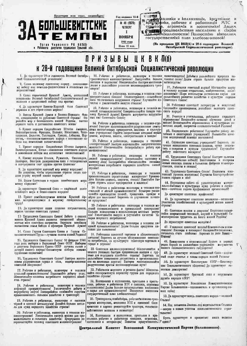 За большевистские темпы. 1945, № 48 (2070) (1 нояб.) | Президентская  библиотека имени Б.Н. Ельцина