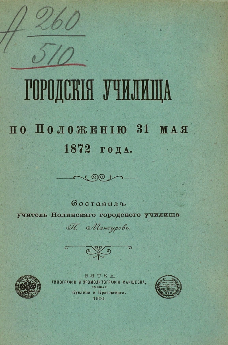 Положение 31. Положение 1872 городские училища. Положение о городских училищах 1872 г. Положение о городских училищах. Положение о городских училищах и учительских институтов 1872 года.