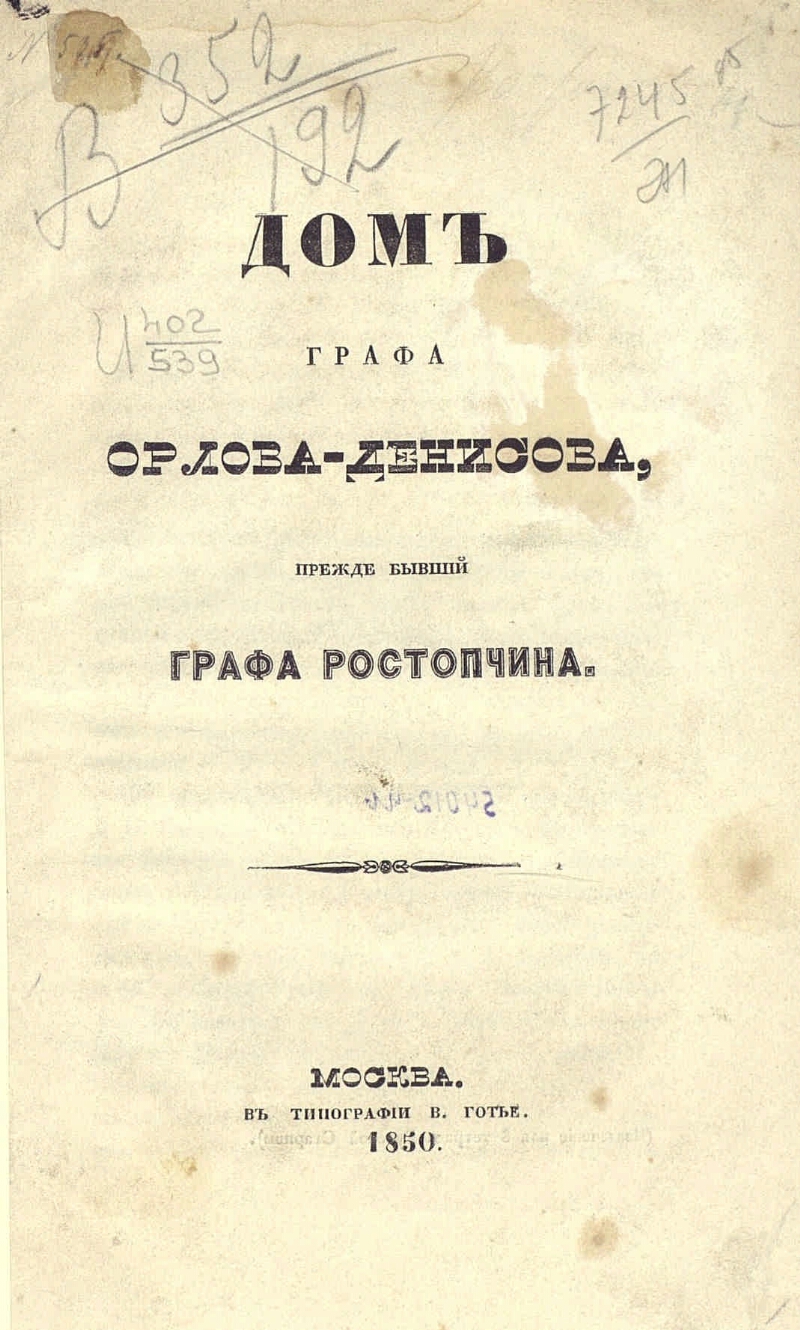 Дом графа Орлова-Денисова, прежде бывший графа Ростопчина | Президентская  библиотека имени Б.Н. Ельцина