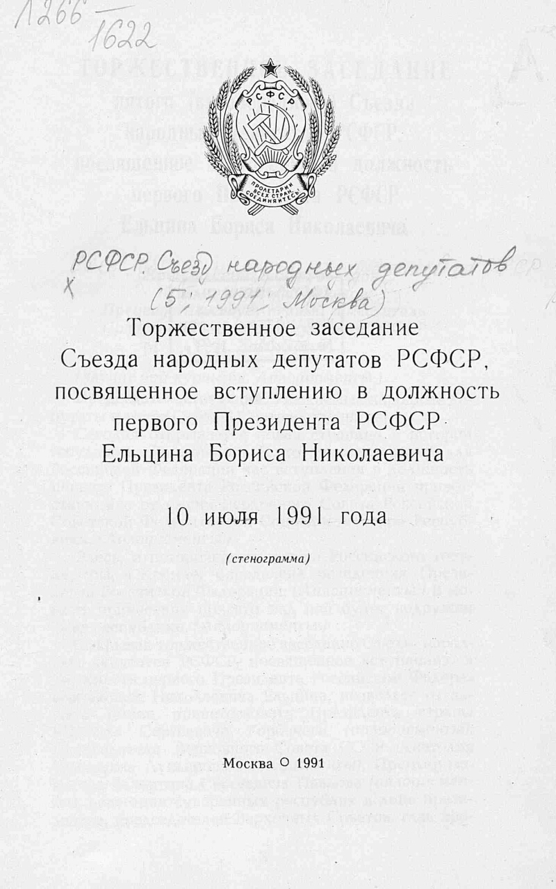 Первый съезд народных депутатов рсфср торжественно. Съезды народных депутатов РСФСР таблица. Съезд РСФСР. Постановление съезда народных депутатов. Состав съезда народных депутатов РСФСР.