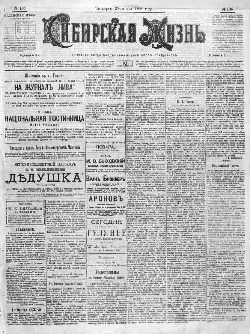 Сибирская жизнь. 1904, № 106 (20 мая) | Президентская библиотека имени Б.Н.  Ельцина