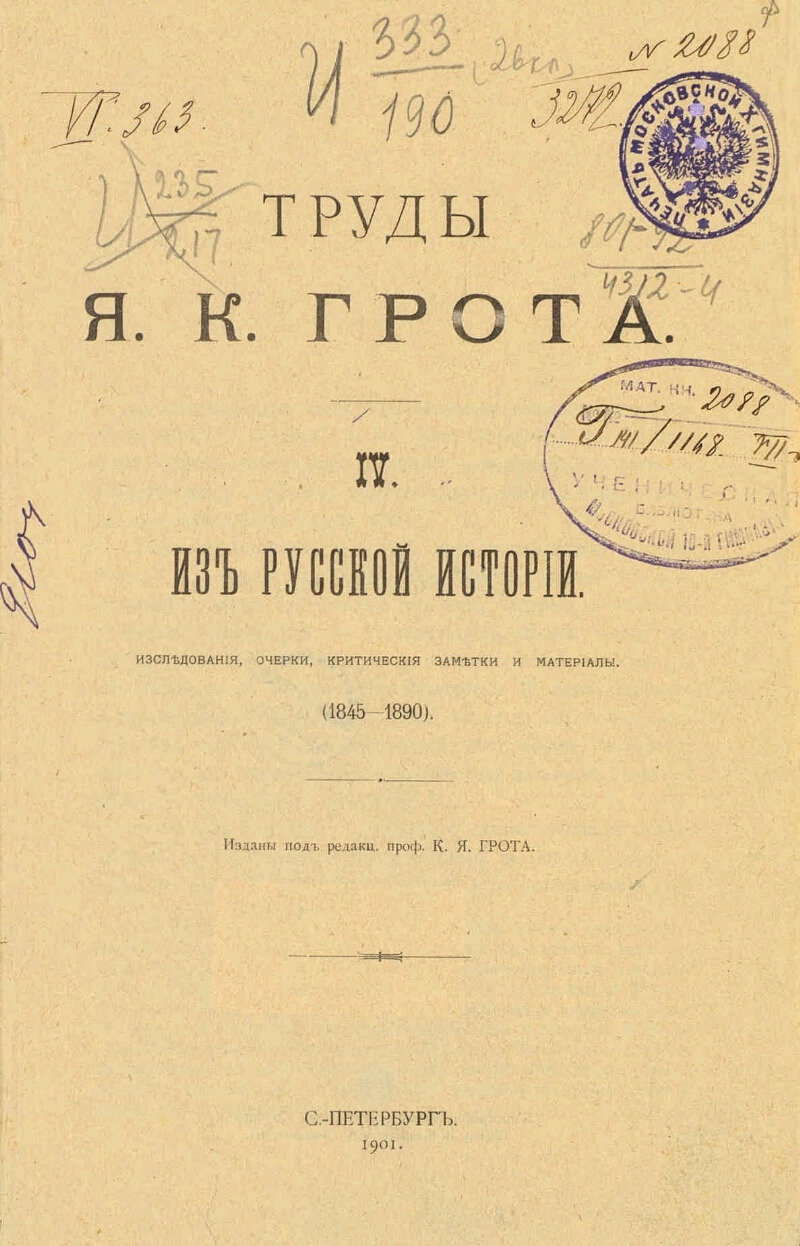 Словарь грота. Грот Яков Карлович словарь русского языка. Грот Яков Карлович русское правописание. Труды я.к. Грота. Грот Яков Карлович книги.