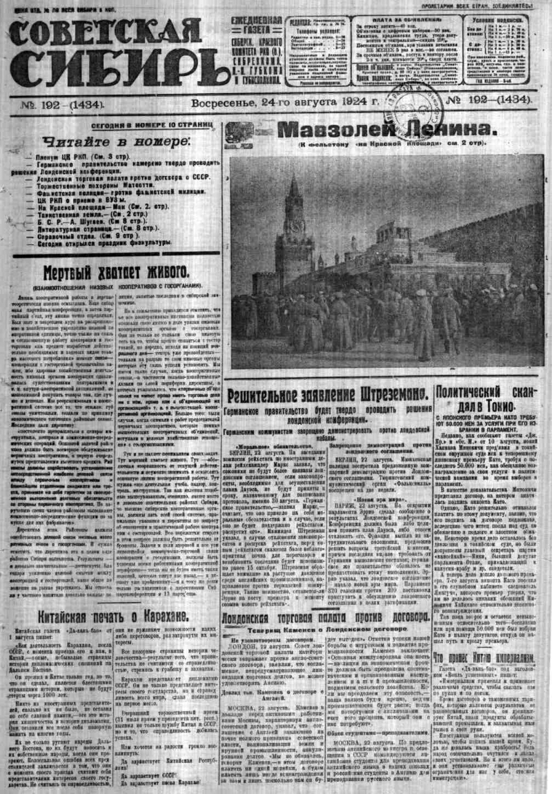 Советская Сибирь. 1924, № 192 (1434) (24 авг.). 1924, № 192 (1434) (24  авг.) | Президентская библиотека имени Б.Н. Ельцина