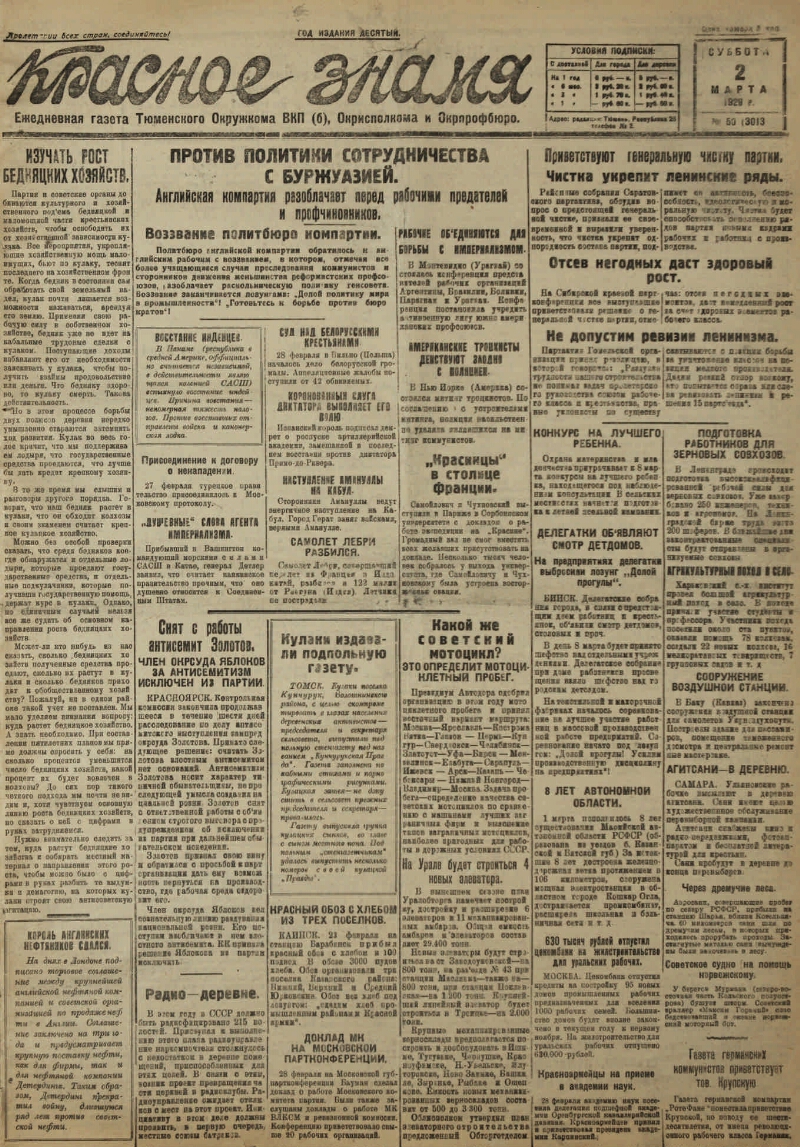 Красное знамя. 1929, № 50 (3013) (2 марта) | Президентская библиотека имени  Б.Н. Ельцина