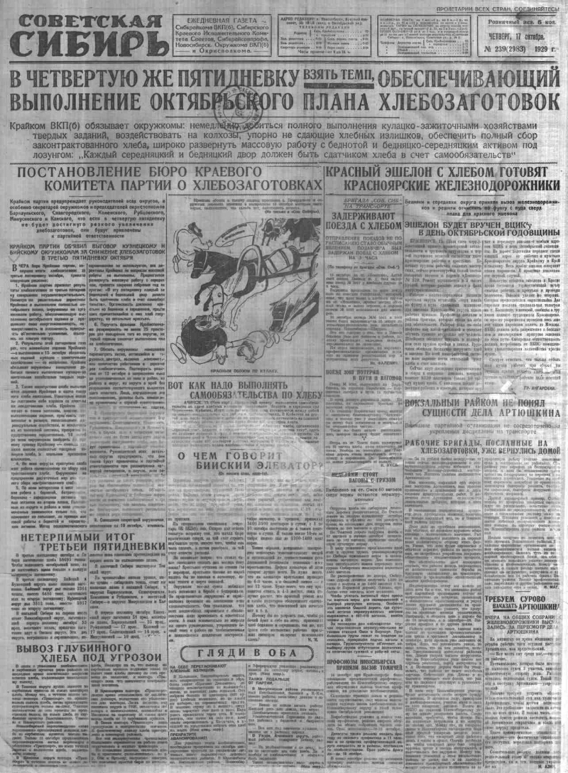 Советская Сибирь. 1929, № 239 (2983) (17 окт.). 1929, № 239 (2983) (17  окт.) | Президентская библиотека имени Б.Н. Ельцина