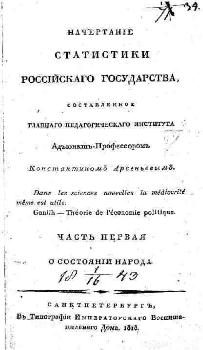 Начертание статистики Российскаго государства,. Ч. 1. О состоянии народа |  Президентская библиотека имени Б.Н. Ельцина