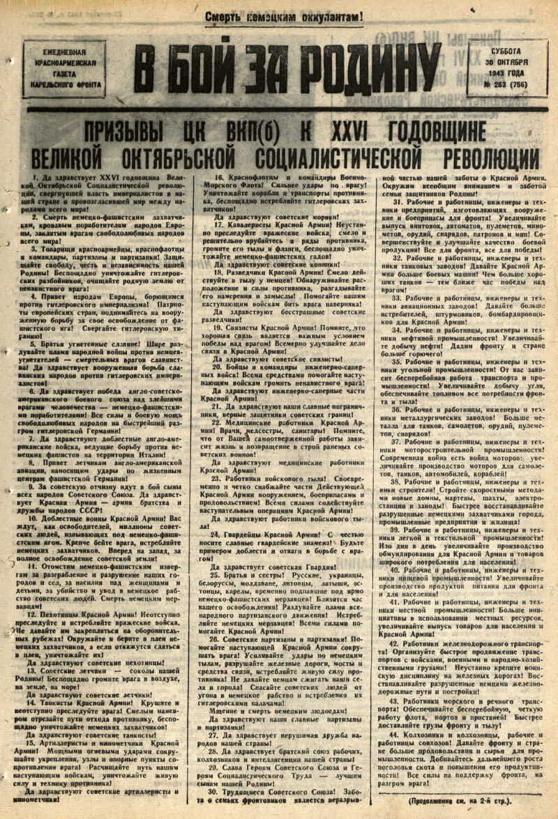 В бой за Родину. 1943, № 263 (756) (30 окт.) | Президентская библиотека  имени Б.Н. Ельцина