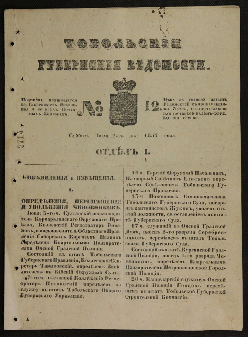 Тобольские губернские ведомости. 1857, № 12 (13 июля) | Президентская  библиотека имени Б.Н. Ельцина