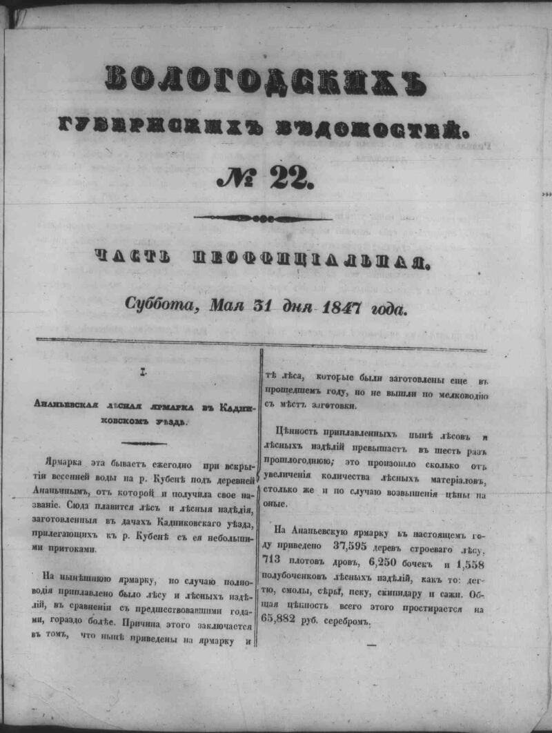 Вологодские губернские ведомости. 1847, № 22 [31 мая] | Президентская  библиотека имени Б.Н. Ельцина