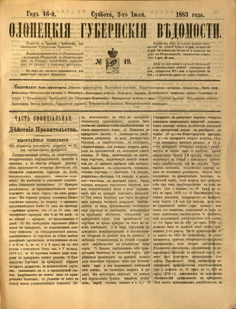 Олонецкие губернские ведомости. 1883, № 49 (2 июля) | Президентская  библиотека имени Б.Н. Ельцина