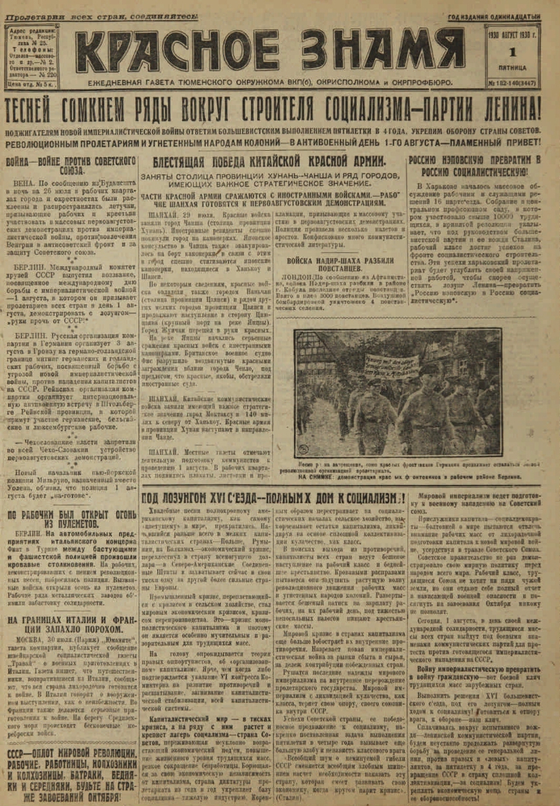 Красное знамя. 1930, № 182-140 (3447) (1 авг.) | Президентская библиотека  имени Б.Н. Ельцина