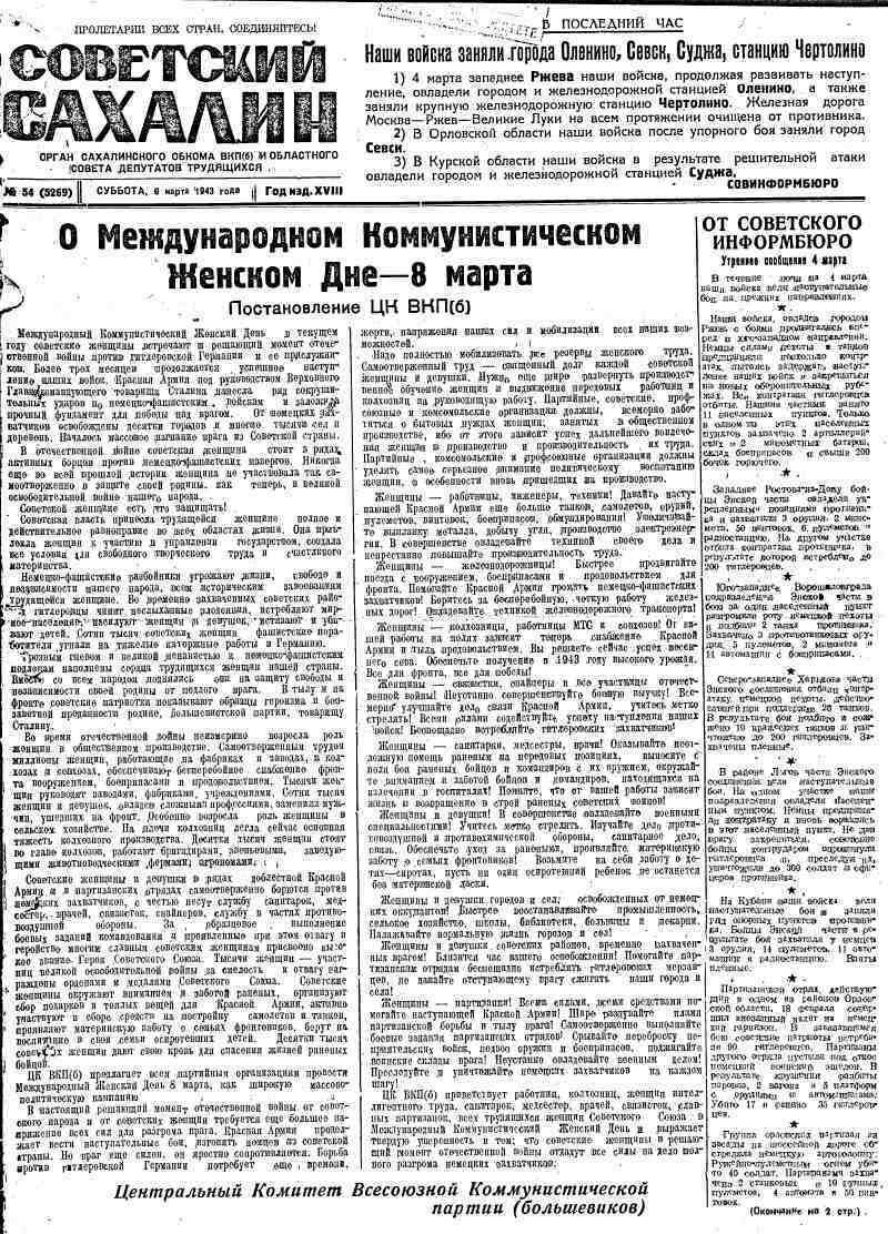 Советский Сахалин. 1943, № 54 (5269) (6 марта) | Президентская библиотека  имени Б.Н. Ельцина