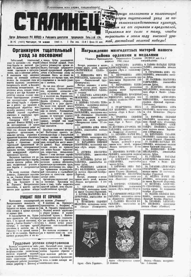 Сталинец. 1945, № 26 (1832) (14 июня) | Президентская библиотека имени Б.Н.  Ельцина