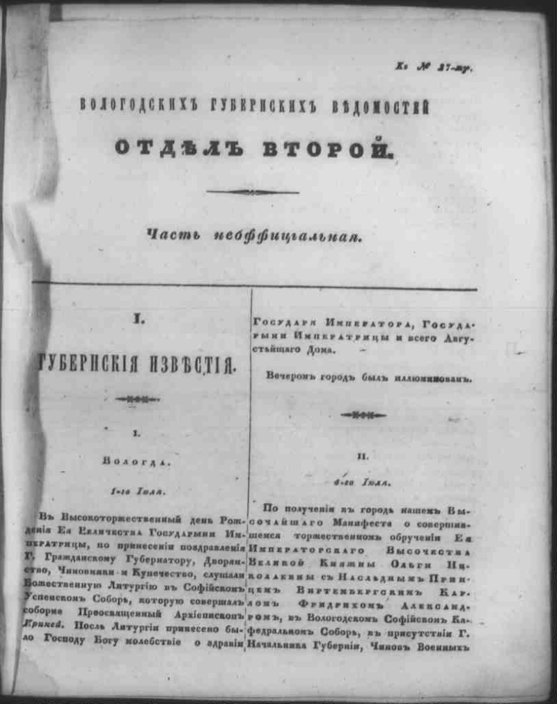 Вологодские губернские ведомости. 1846, к № 27 [5 июля] | Президентская  библиотека имени Б.Н. Ельцина