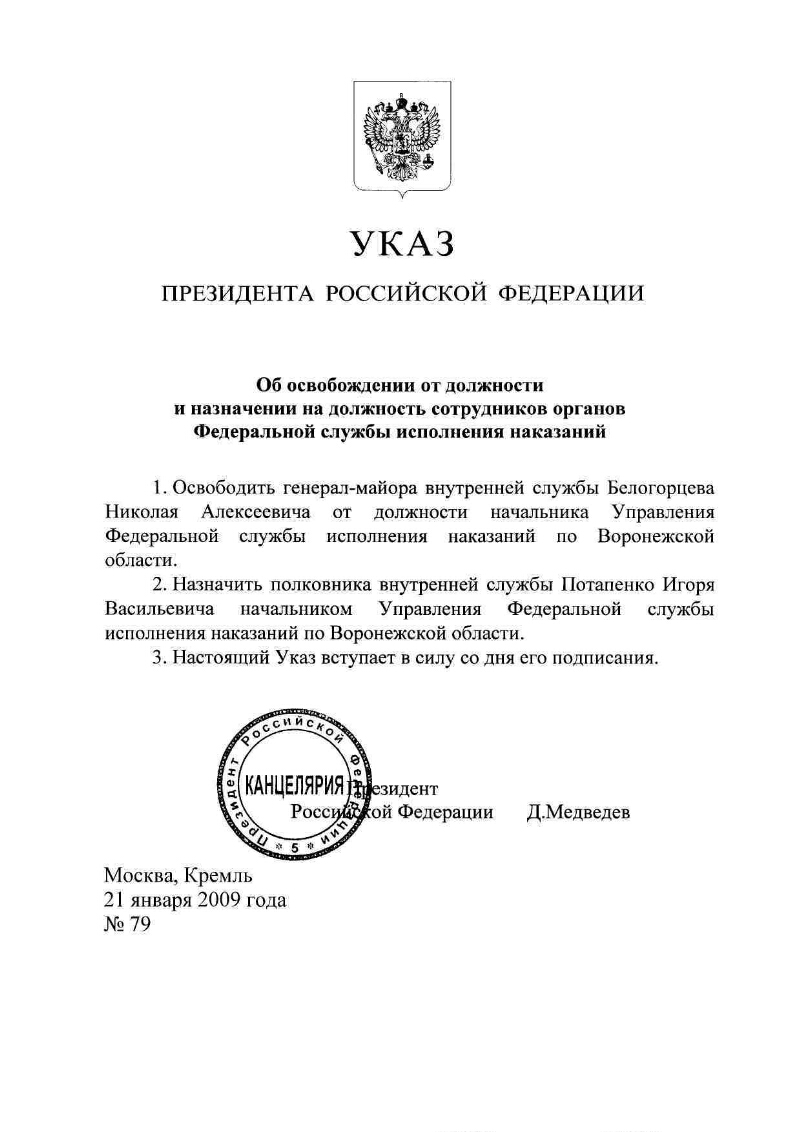 Об освобождении от должности и назначении на должность сотрудников органов  Федеральной службы исполнения наказаний | Президентская библиотека имени  Б.Н. Ельцина