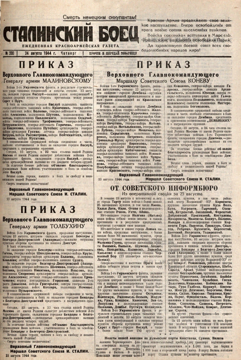 Сталинский боец. 1944, № 200 (24 авг.) | Президентская библиотека имени  Б.Н. Ельцина