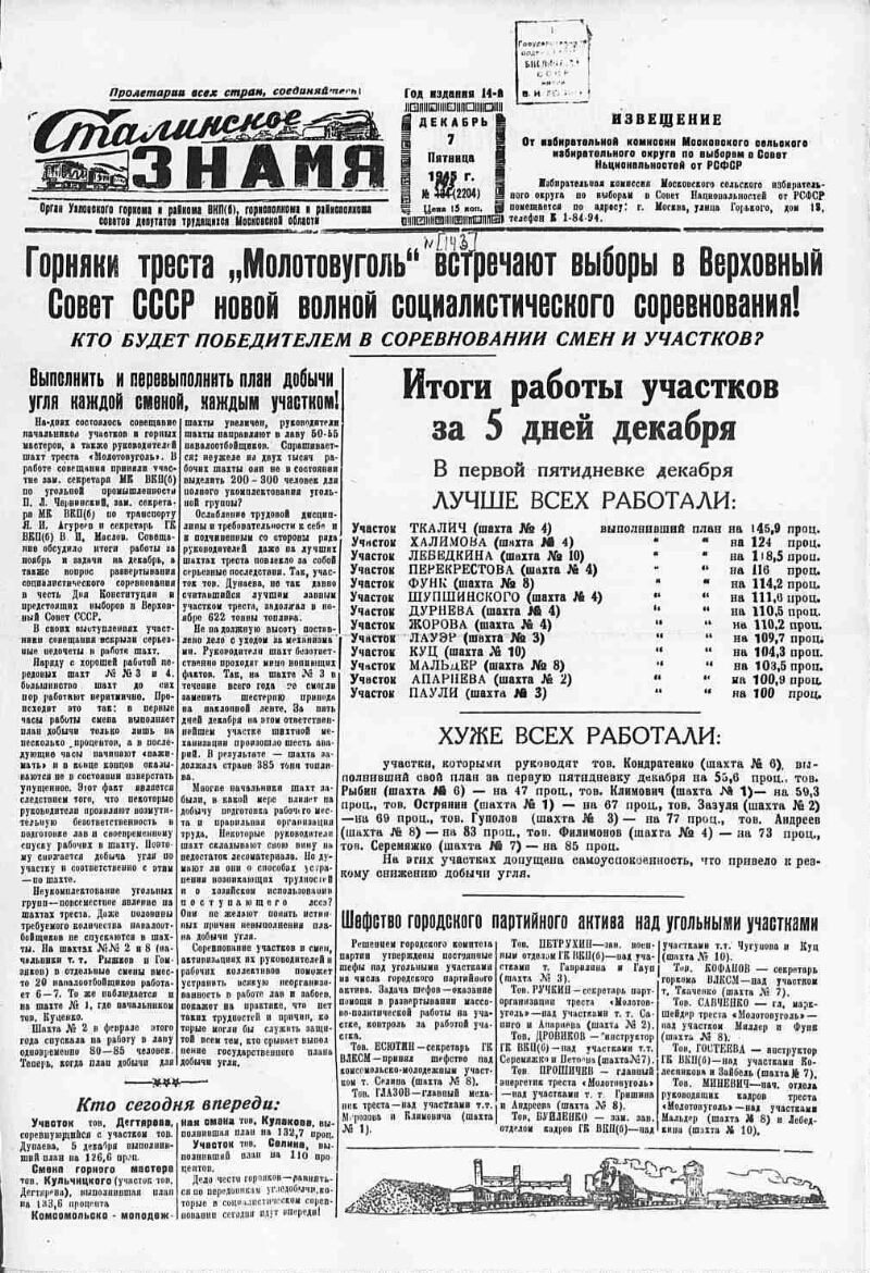 Сталинское знамя. 1945, № 143 (2204) (7 дек.) | Президентская библиотека  имени Б.Н. Ельцина