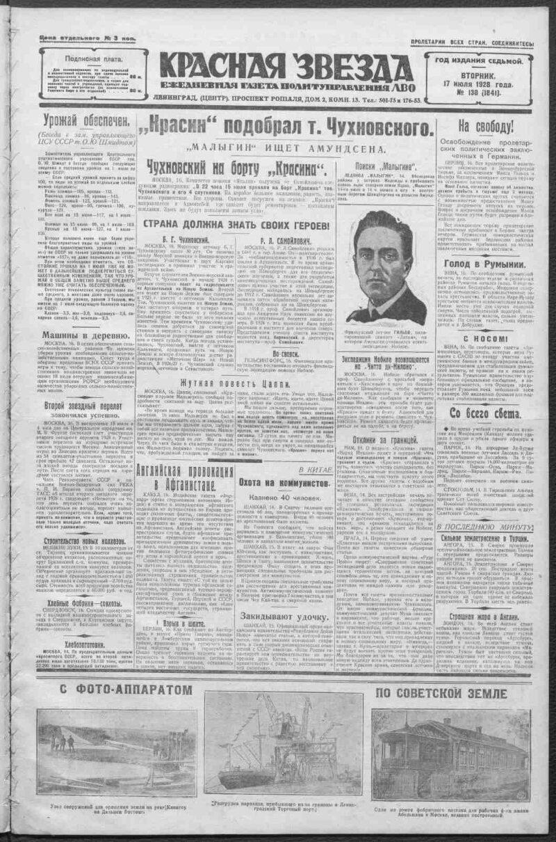 Красная звезда. 1928, № 138 (1841) (17 июля) | Президентская библиотека  имени Б.Н. Ельцина