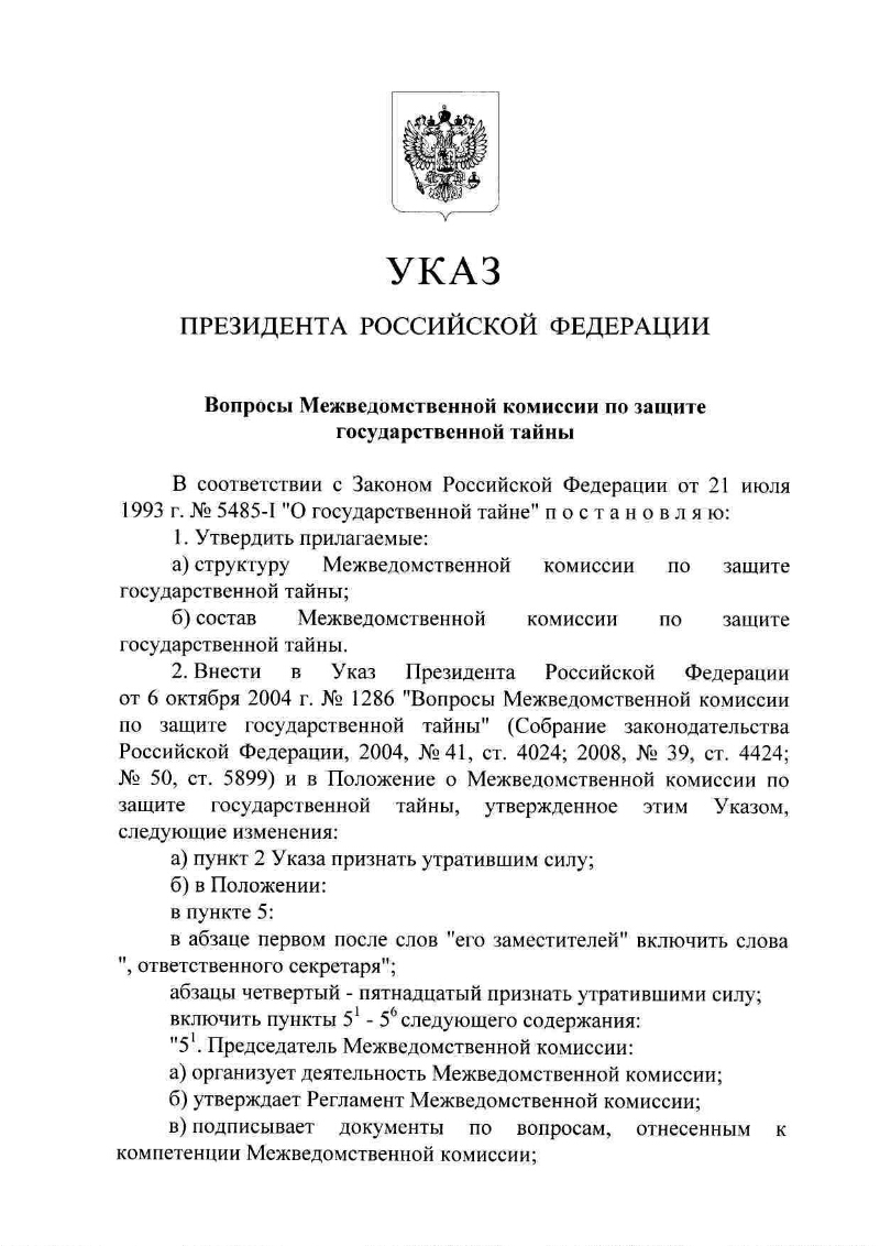 Вопросы Межведомственной комиссии по защите государственной тайны |  Президентская библиотека имени Б.Н. Ельцина