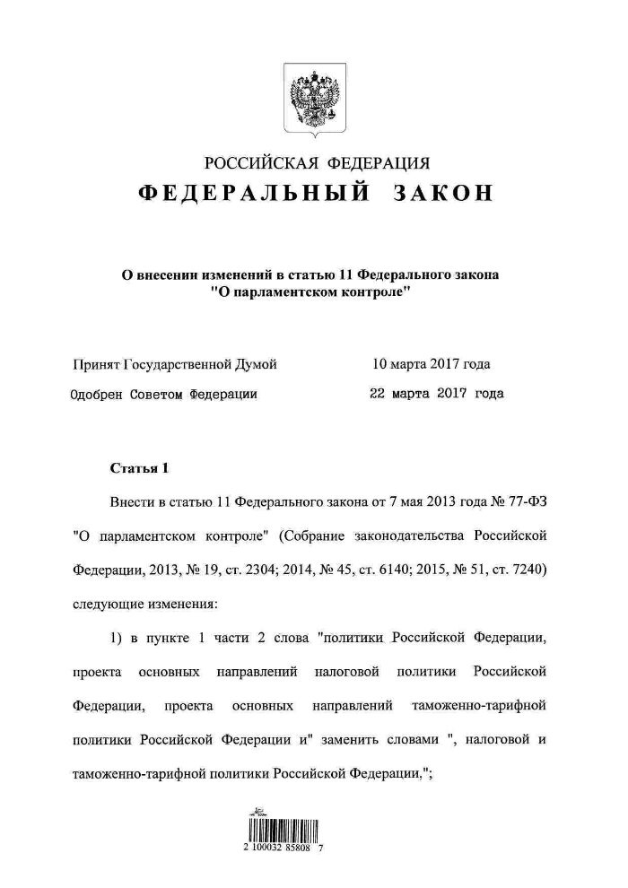 Статья 11 федерального. ФЗ О парламентском контроле. Статья 11 ФЗ. Внесение изменений в статью. 47 Федеральный закон.