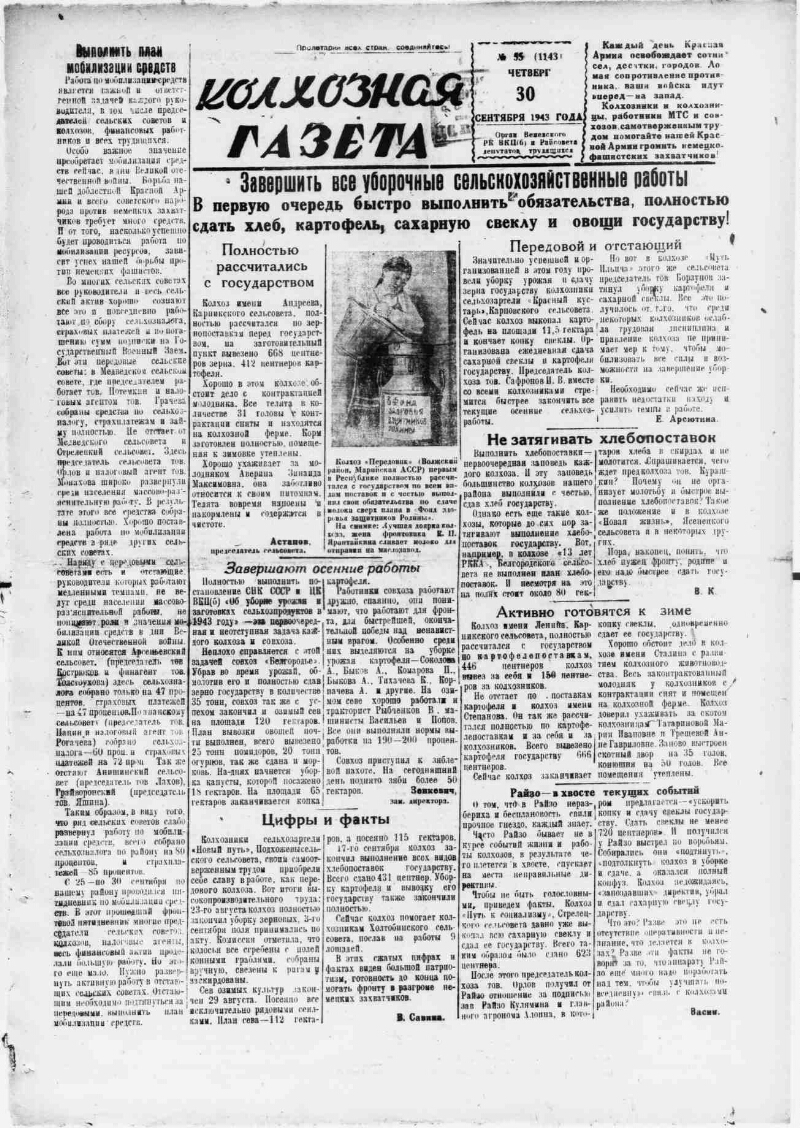 Колхозная газета. 1943, № 55 (1143) (30 сент.) | Президентская библиотека  имени Б.Н. Ельцина