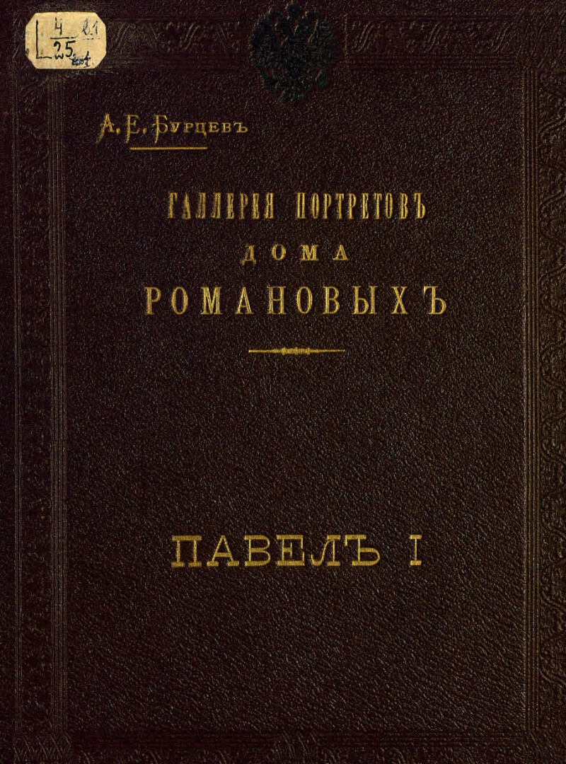 Галерея портретов царствующего Дома Романовых, 1613-1913. [Вып. 5]. Павел I  Петрович (1796-1801) | Президентская библиотека имени Б.Н. Ельцина