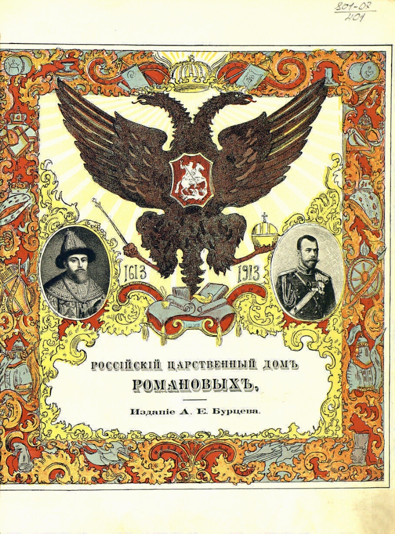 Галерея портретов царствующего Дома Романовых, 1613-1913. [Вып. 5]. Павел I  Петрович (1796-1801) | Президентская библиотека имени Б.Н. Ельцина