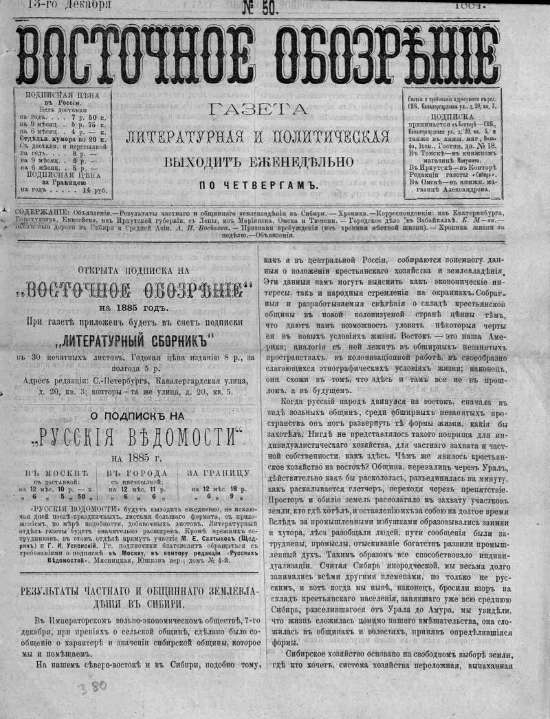 Восточная газета. Восточное обозрение газета 19 век. Газета Русь 1884 года. Политическое обозрение газета. Газета Северный Кавказ 1884-1906 гг.