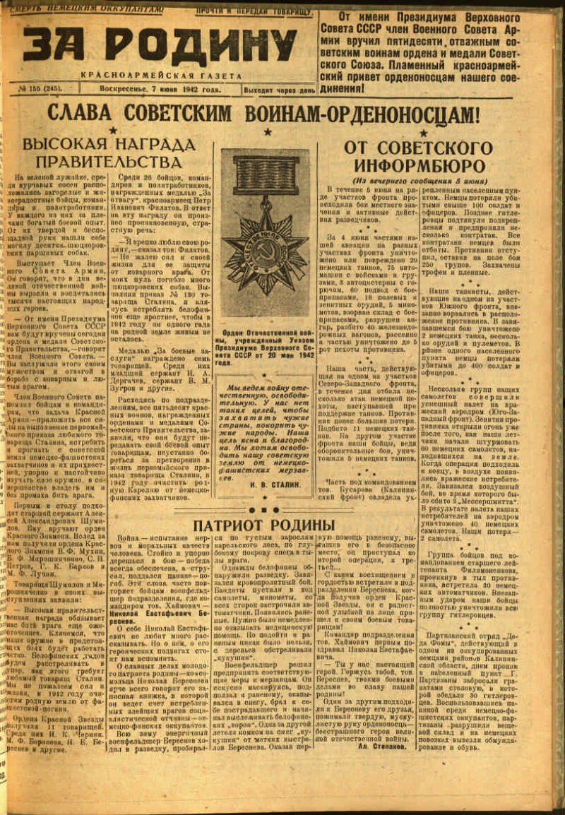 За Родину. 1942, № 155 (245) (7 июня) | Президентская библиотека имени Б.Н.  Ельцина