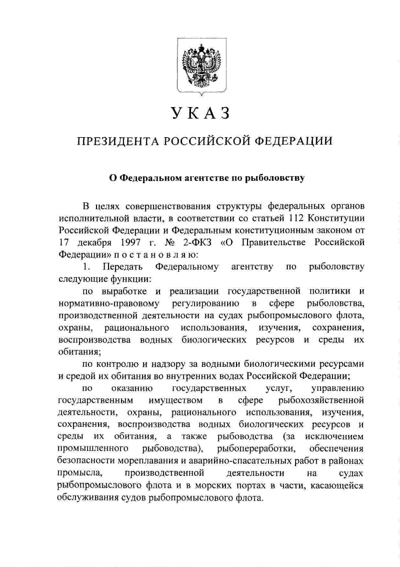 О Федеральном агентстве по рыболовству | Президентская библиотека имени  Б.Н. Ельцина