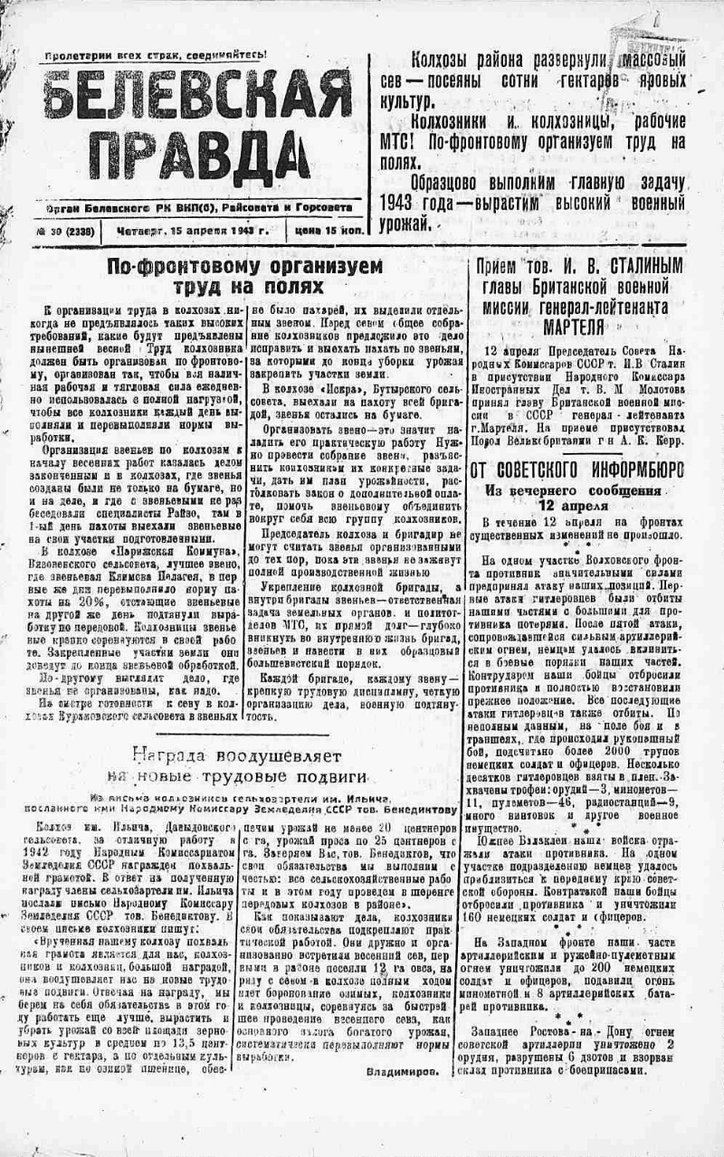 Белевская правда. 1943, № 30 (2338) (15 апр.) | Президентская библиотека  имени Б.Н. Ельцина