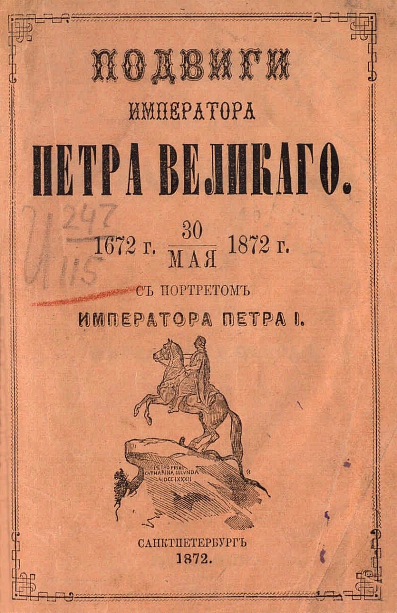 Подвиги императора Петра Великого | Президентская библиотека имени Б.Н.  Ельцина