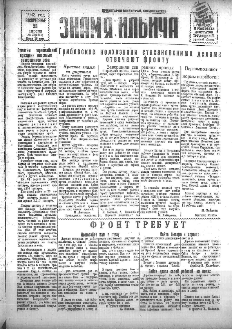 Знамя Ильича. 1943, № 33 (2241) (25 апр.) | Президентская библиотека имени  Б.Н. Ельцина