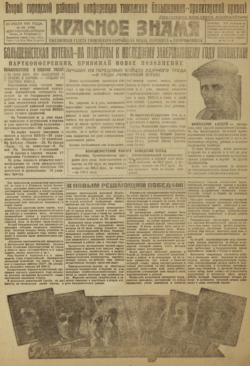 Красное знамя. 1931, № 161 (3730) (23 июля) | Президентская библиотека  имени Б.Н. Ельцина