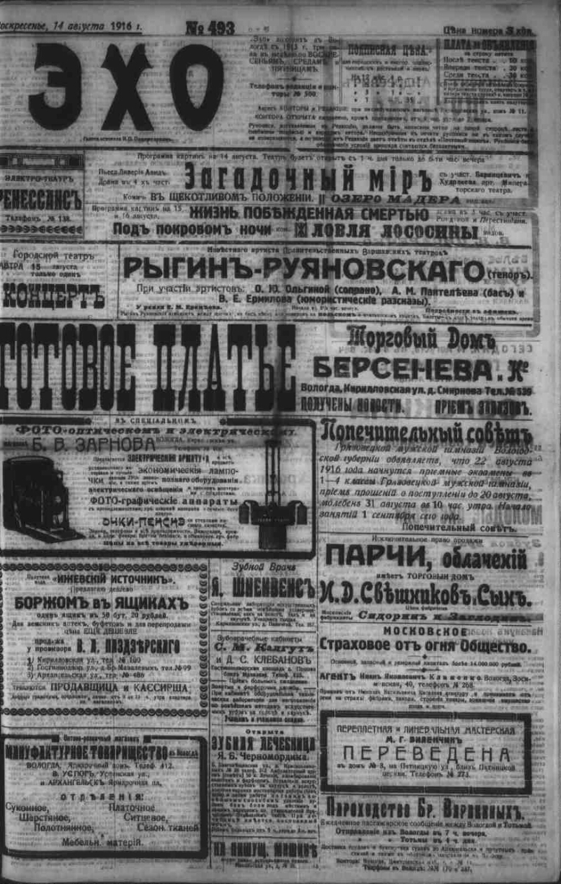 Эхо. 1916, № 493 (14 авг.) | Президентская библиотека имени Б.Н. Ельцина