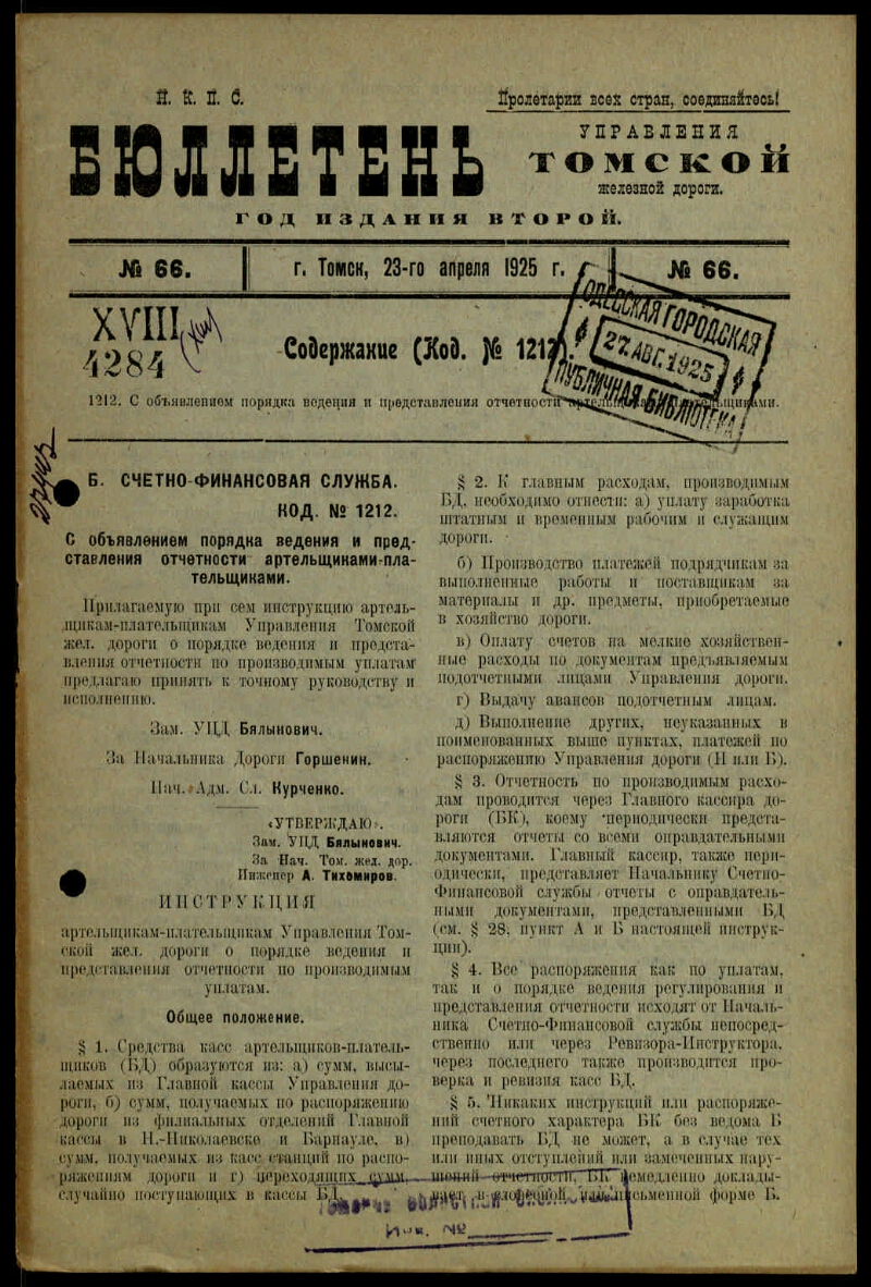 Бюллетень Управления Томской железной дороги. Г. 2 1925, № 66 (23 апреля) |  Президентская библиотека имени Б.Н. Ельцина