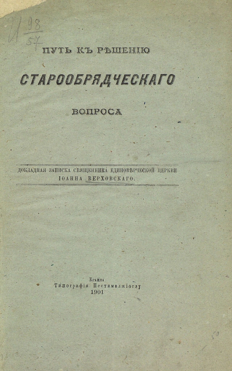 Путь издания. Записки пастора.