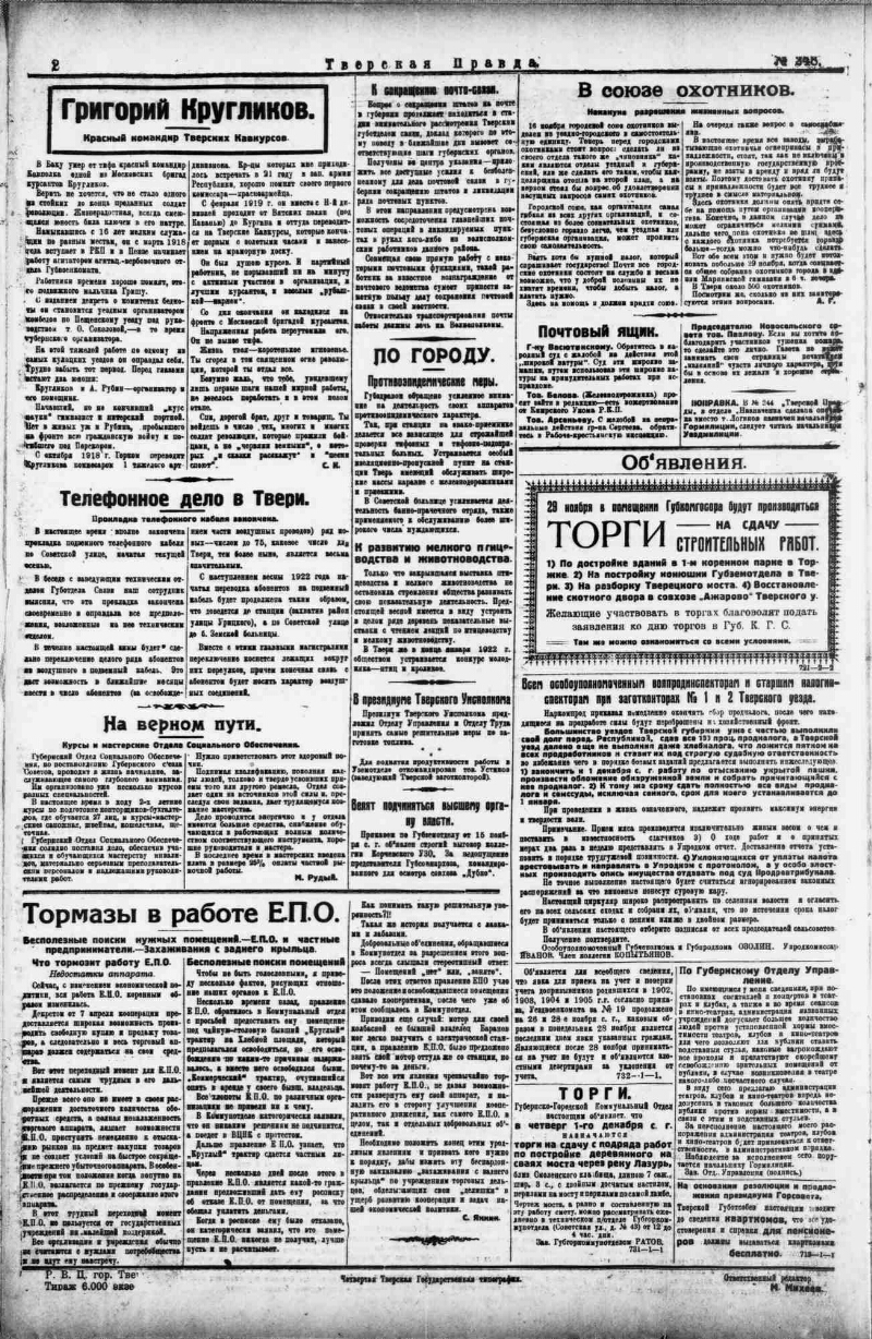 Тверская правда. 1921, № 248 (26 нояб.) | Президентская библиотека имени  Б.Н. Ельцина