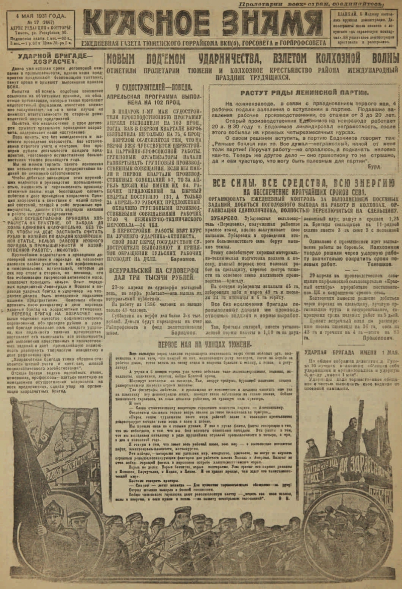 Красное знамя. 1931, № 97 (3667) (4 мая) | Президентская библиотека имени  Б.Н. Ельцина