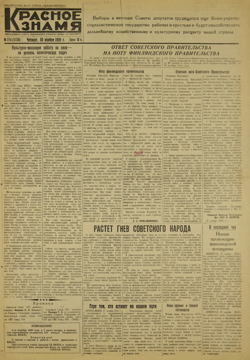 Красное знамя. 1939, № 274 (5738) (30 нояб.) | Президентская библиотека  имени Б.Н. Ельцина