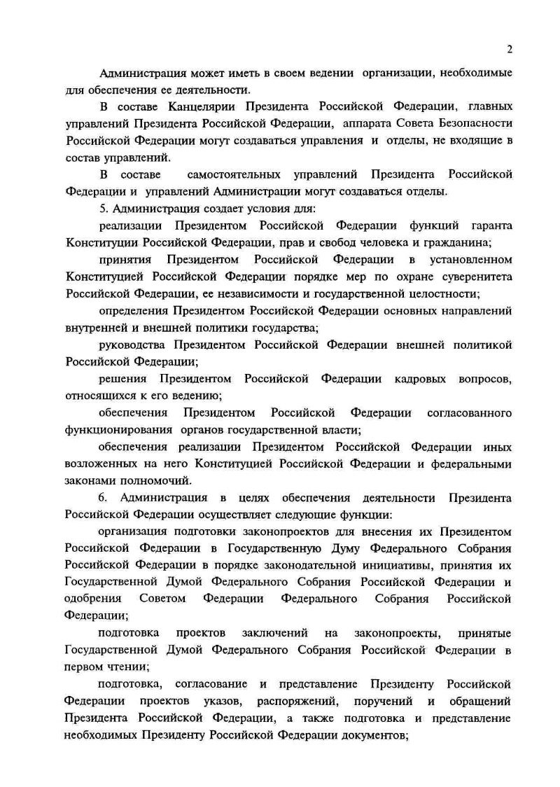 Об утверждении Положения об Администрации Президента Российской Федерации |  Президентская библиотека имени Б.Н. Ельцина