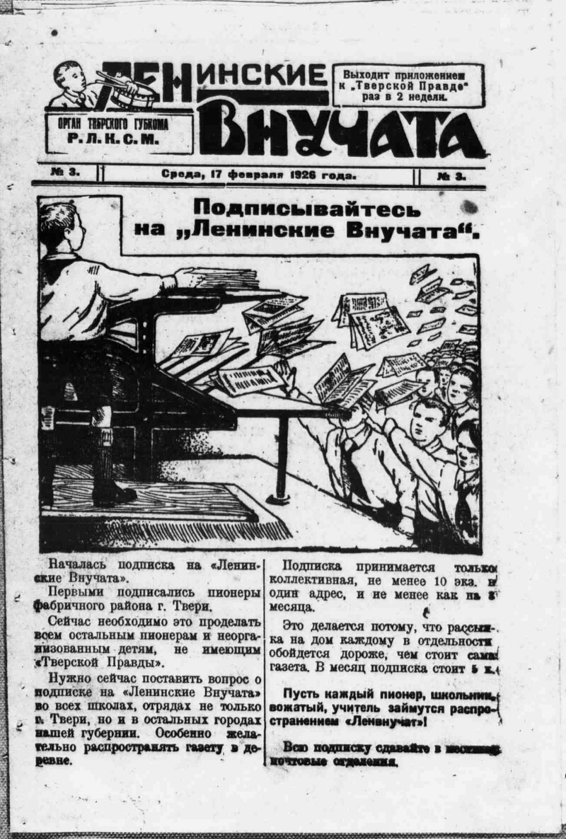 Ленинские внучата. 1926, № 3 (17 февр.) | Президентская библиотека имени  Б.Н. Ельцина