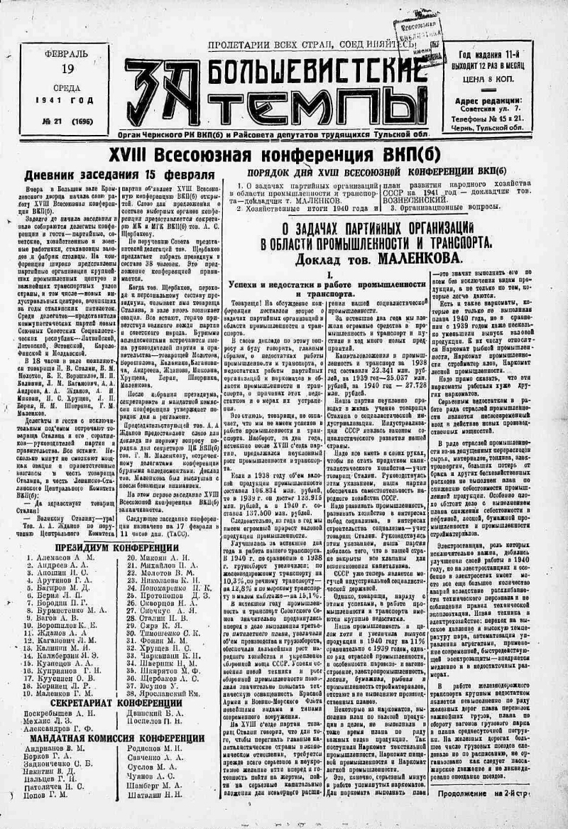 За большевистские темпы. 1941, № 21 (1696) (19 февр.) | Президентская  библиотека имени Б.Н. Ельцина