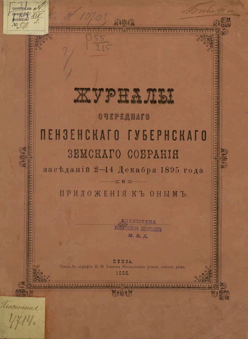 Журналы Пензенского губернского земского собрания .... очередного ... 2-14  декабря 1895 года | Президентская библиотека имени Б.Н. Ельцина