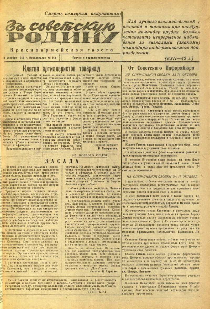 За Советскую родину. 1943, № 144 (18 окт.) | Президентская библиотека имени  Б.Н. Ельцина