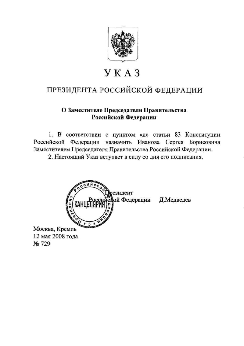 Утверждение председателя правительства. Указ президента о назначении министра. Указ о назначении помощником. Указы президента РФ по экологии. Указ президента о природных ресурсах.