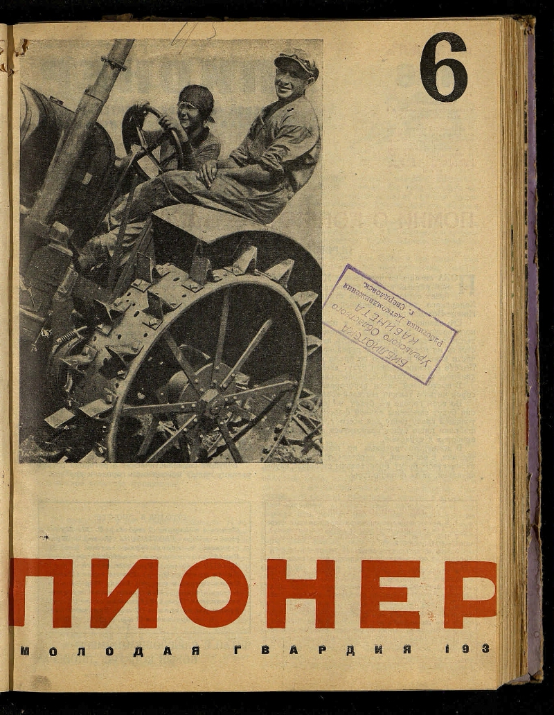 Пионер. 1930, № 6 | Президентская библиотека имени Б.Н. Ельцина