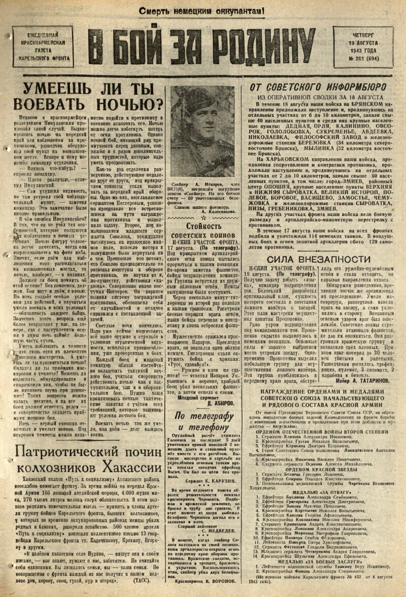 В бой за Родину. 1943, № 201 (694) (19 авг.) | Президентская библиотека  имени Б.Н. Ельцина