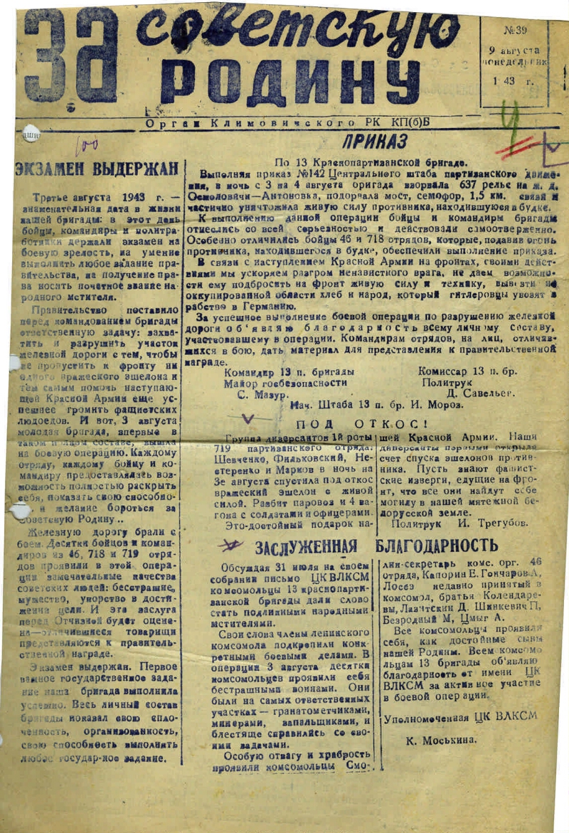 За Советскую Родину. 1943, № 39 (9 авг.) | Президентская библиотека имени  Б.Н. Ельцина