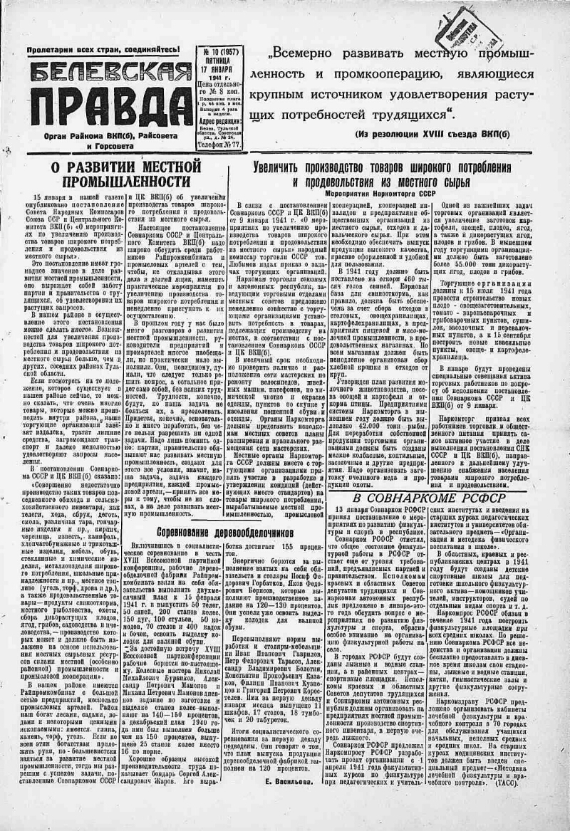 Белевская правда. 1941, № 10 (1957) (17 янв.) | Президентская библиотека  имени Б.Н. Ельцина